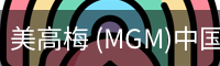 美高梅 (MGM)中国官方网站 - MGM ENTERTAINMENT